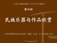 王炎琪中南大学精品课程大学生音乐修养第四讲课件