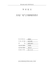 火电厂电气主接线设计