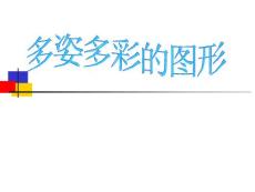 新课标人教版初中数学七年级上册第四章《4.1多姿多彩的图形》精品课件