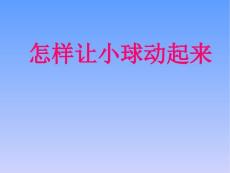 怎样让小球动起来课件（冀教版小学科学四年级上册课件）