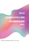 2019福建地区互联网软件开发工程师职位薪酬报告.pdf