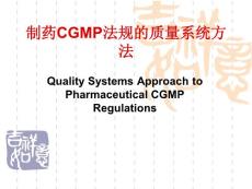 制药CGMP法规的质量系统方法