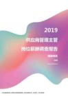 2019福建地区供应商管理主管职位薪酬报告.pdf