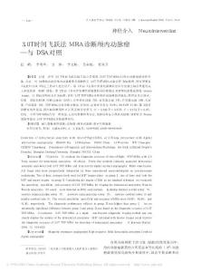 3_0T时间飞跃法MRA诊断颅内动脉瘤_与DSA对照上海交大2008介入