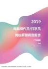 2019广东地区电脑操作员打字员职位薪酬报告.pdf