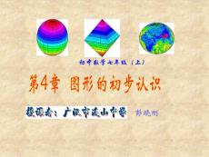 七年级数学上4.1图形的初步认识课件