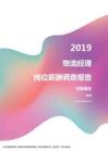 2019河南地区物流经理职位薪酬报告.pdf