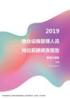 2019黑龙江地区物业设施管理人员职位薪酬报告.pdf