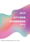 2019黑龙江地区生产计划助理职位薪酬报告.pdf