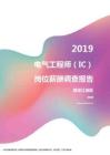 2019黑龙江地区电气工程师（IC）职位薪酬报告.pdf