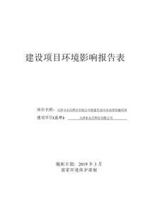 天津市永昌焊丝有限公司新建生活污水处理设施项目环评报告公示