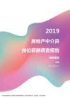 2019湖南地区房地产中介员职位薪酬报告.pdf