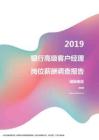 2019湖南地区银行高级客户经理职位薪酬报告.pdf