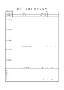 08-04设备（工装）事故报告单