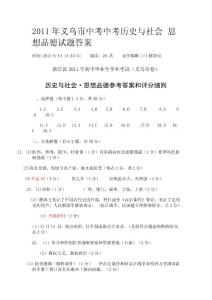 浙江省2011年初中毕业生学业考试（义乌市卷）历史与社会•思想品德参考答案和评分细则