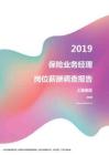 2019上海地区保险业务经理职位薪酬报告.pdf