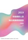 2019上海地区市场调研人员职位薪酬报告.pdf