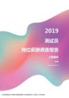 2019上海地区测试员职位薪酬报告.pdf