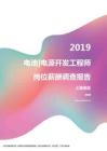 2019上海地区电池电源开发工程师职位薪酬报告.pdf
