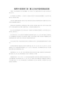 信用卡还款窍门多 第三方支付轻松搞定还款