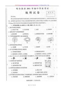 《哈尔滨市2011年中考地理试题及答案》