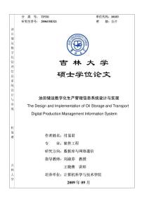 油田储运数字化生产管理信息系统设计与实现The Design and Implementation of Oil Storage and Transport Digital Production Management Information System