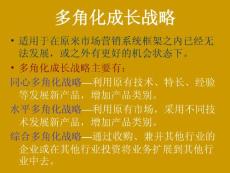 【管理课件】多角化成长战略