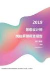 2019浙江地区景观设计师职位薪酬报告.pdf
