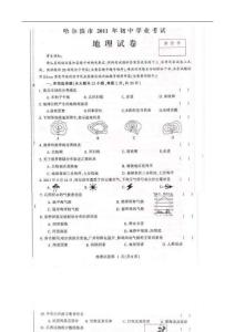 2011年黑龙江哈尔滨市中考结业考地理试题