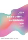 2019重庆地区客服主管（非技术）职位薪酬报告.pdf
