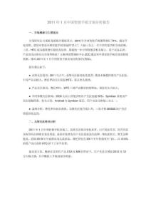 2011年1月中国智能手机市场分析报告