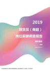 2019重庆地区理货员（商超）职位薪酬报告.pdf