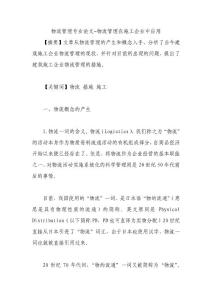 物流管理专业论文-物流管理在施工企业中应用