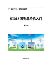 STM8单片机入门 V3.0
