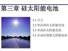 Chap3_硅太阳能电池2