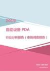 2019年自助设备PDA行业分析报告（市场调查报告）.pdf
