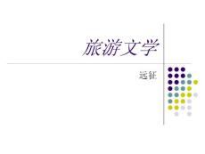 旅游文学