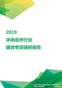 2019休闲会所行业绩效专项调研报告.pdf