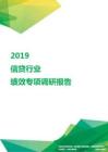 2019信贷行业绩效专项调研报告.pdf