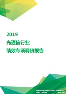 2019光通信行业绩效专项调研报告.pdf