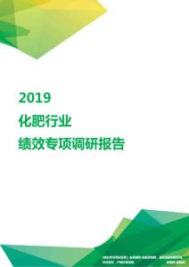 2019化肥行业绩效专项调研报告.pdf