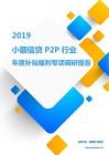 2019小额信贷P2P行业年度补贴福利专项调研报告.pdf