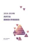 2018-2019光伏行业薪酬增长率报告.pdf