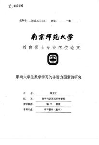 影响大学生数学学习的非智力因素的研究