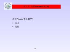 数字信号处理9-离散Fourier变换（II）