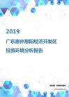 2019年广东惠州惠阳经济开发区投资环境报告.pdf