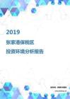 2019年张家港保税区投资环境报告.pdf