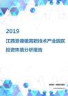 2019年江西景德镇高新技术产业园区投资环境报告.pdf