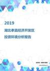 2019年湖北孝昌经济开发区投资环境报告.pdf