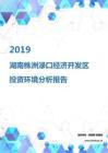 2019年湖南株洲渌口经济开发区投资环境报告.pdf